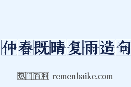 仲春既晴复雨造句是什么意思的图片